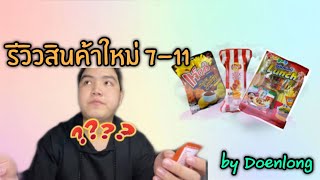 [รีวิวสินค้าใหม่ 7-11ep.3] by Doenlong Ch