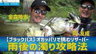 「【バス釣り】金森隆志・岡友成　濁りをどう釣る？オカッパリで挑むダム湖」釣り名人の秘密を暴け！第77回