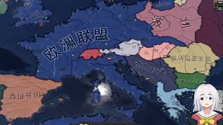 【钢铁雄心4】德国成立欧盟（三）