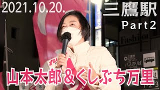 【合同街宣】くしぶち万里\u0026山本太郎@三鷹駅(2021.10.20) Part2