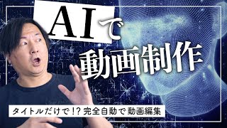 【動画編集×AI】タイトルを入れるだけ10分で動画が完成！？  Vrewを使って無料で出来る！