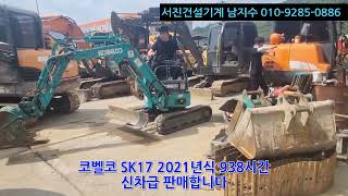 *판매완료*신차급 1.7톤 중고미니굴삭기 코벨코 SK17 2021년식 938시간 운행!! 착한 금액으로 모시겠습니다.. 바로 전화주세요~