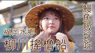 〓宸語KELLY〓2019九州（上）日本威尼斯～去福岡柳川吃鰻魚飯！