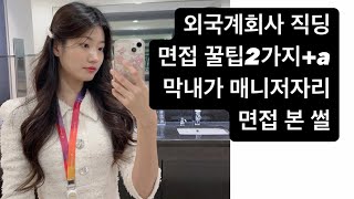 [외국계회사 직딩Vlog] 면접 꿀팁|2가지+a|막내가 매니저자리 면접 본 썰| 취업면접|경력직이직면접