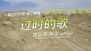 【🔥网易云热歌🔥】过时的歌-周延英(英子-effie)_🎵一首过时的歌 按了停格 你不再唱了 很想 努力重播🎵过时的歌-周延英(英子-effie)『动态歌词lyrics』