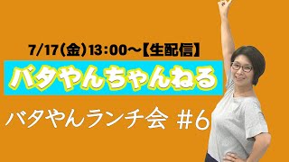 【生配信】バタやんランチ会！！#6