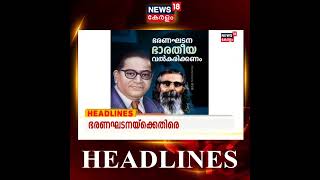 ഈ മണിക്കൂറിലെ പ്രധാന വാർത്തകൾ | Top Headlines Of This Hour | Malayalam News | #Shorts