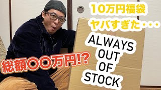 大満足の AOOS １０万円 福袋 開封！！！まさかの２２AWのアウターまで！？