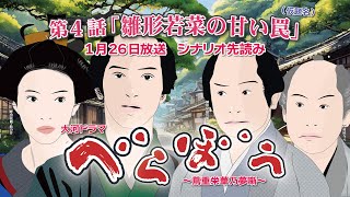 NHK大河ドラマ　べらぼう　~蔦重栄華乃夢噺~第4話「雛形若菜の甘い罠」ドラマ展開・先読み解説  この記事は ドラマの行方を予測して お届けいたします　2025年1月26日放送予定