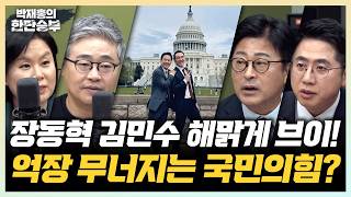 4/15(수) 장동혁, 김민수 방미 사진 시리즈(김유정 장성철 김종혁 이동학) 유승민 출마설은 해프닝?(곽우신)