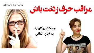 مراقب حرف زدنت باش! اصطلاحات عامیانه و جملات پرکاربرد به زبان آلمانی