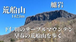 【登山】下仁田のテーブルマウンテン　早春の荒船山を歩く