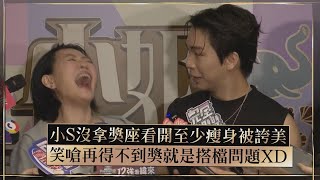 【金鐘59】 小S沒拿獎看開至少瘦身被誇美   笑嗆得不到獎搭檔問題被派翠克妙反擊XD