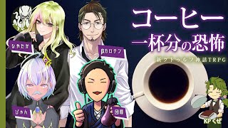 【新クトゥルフ神話TRPG】コーヒー一杯分の恐怖  #ウンナンコーヒー #くぜくぜ卓