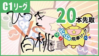 ぷよぷよeスポーツ 第８期ぷよぷよ飛車リーグ C1リーグ ひつき vs 白桃 20本先取