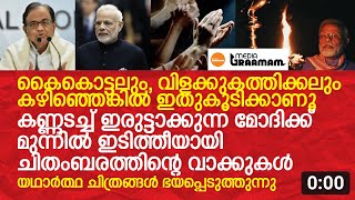 കണ്ണടച്ച് ഇരുട്ടാക്കുന്ന മോദിക്ക് മുന്നിൽ ഇടിത്തീയായി ചിദംബരം; ലോക്ഡൗണിലെ യാഥാർത്ഥ്യങ്ങൾ