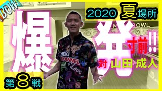 BOWリーグ夏場所1回戦ｖｓ山田成人