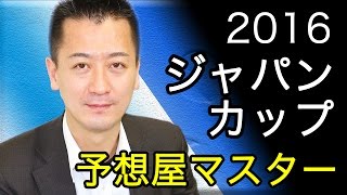 【競馬予想・ジャパンカップ・2016】キタサンブラックの逃げ切りなるか？予想屋マスターの直前分析【無料登録で予想の詳細公開！】