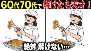 【間違い探し脳トレ】60代70代高齢者向け脳寿命を伸ばす無料クイズで頭の体操【認知機能/認知症予防/老化予防/記憶力】