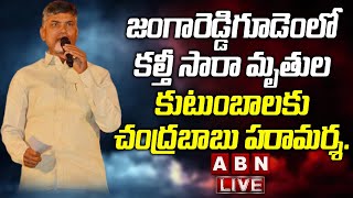 Chandrababu LIVE || జంగారెడ్డిగూడెం లో కల్తీ సారా మృతుల కుటుంబాలకు చంద్రబాబు పరామర్శ || ABN LIVE