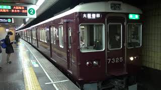 【阪急】7300系7325F+8300系8311F　準急大阪梅田行き　烏丸発車　(FHD)