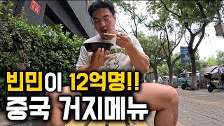 중국 빈민층 12억 시대, 중국 거지메뉴 삼시세끼 [중국 24]