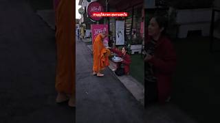 ทำบุญใส่บาตร #สั่งสมบุญกุศล #สุขใจในบุญ #วัดกลางพระอารามหลวงบุรีรัมย์ #เผยแผ่ธรรมะ #shorts