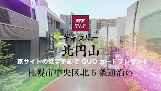 【STVハウジングプラザ ギャラリー北円山】家サイトから見学予約でQUOカードをプレゼント。