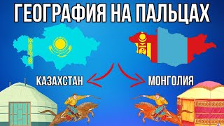 ГЕОГРАФИЯ НА ПАЛЬЦАХ🌏 [ Казахстан и Монголия ]