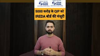 IREDA Board Approved 5000 CR QIP #ireda_share_news #shorts