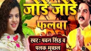 sitali bayariya sital duje paniya||Pawan Singh Palak Muchachhal|| Bhojpuri Full Video Song 2021