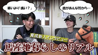 育成新人インタビュー～厩務員への夢と現実の狭間で～