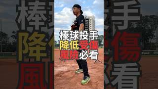 【Dr. Sato 棒球運動科學小學堂】- 棒球投手降低受傷風險必看！⚾️