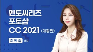 [무료강의] 포토샵 인터페이스 간단 정리!ㅣ멘토씨리즈 포토샵CC 2021