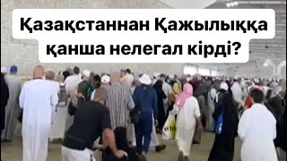 Үлкен қажылыққа Қазақстаннан қанша нелегал кірді?