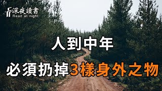 人到中年，無論多節儉，你都必須扔掉這3樣東西！否則前半生白活，後半生淒涼……【深夜讀書】