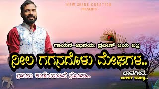 NEELA GAGANADOLU MEGAHAGALA_ KANNADA BHAVAGEETHE_ CAVER SONG