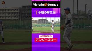 今週の奪三振！#shorts #草野球大会Victoria #Victoriaリーグ #草野球 #軟式野球 #奪三振 #アンダースロー