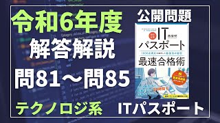 令和6年度　ITパスポート試験　過去問（公開問題）解答解説　テクノロジ系　問81～問85　#itパスポート #iパス