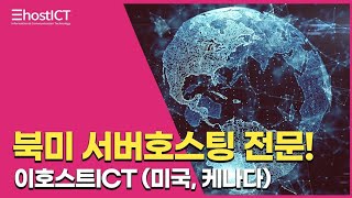 미국과 캐나다 서버호스팅 전문, 이호스트ICT와 함께 성공으로 이끌어보세요!#미국서버호스팅 #캐나다서버호스팅 #북미서버호스팅 #이호스트ICT