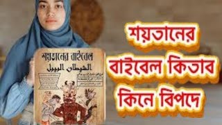 শয়তানের বাইবেল কিতাব কিনে বিপদেIn danger of buying Satan's Bible book 01965890067