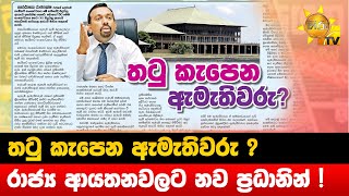 තටු කැපෙන ඇමැතිවරු ? - රාජ්‍ය ආයතනවලට නව ප්‍රධානින් ! - Hiru News