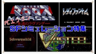 【PCエンジン】SF設定シミュレーションゲームお勧め4選