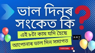 ভাল দিন অহাৰ সংকেত কেনেকৈ পাব I The sings of good luck in your life I