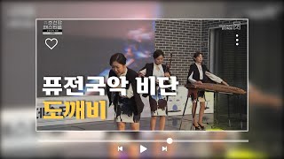 [2021전주조선팝페스티벌] 퓨전국악 비단 - 도깨비