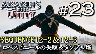 【アサシンクリード ユニティ】本編最終回で迷子になる男　#23　ユーザサンタ実況Assasins Creed UNITY【PS4】