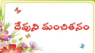 Agape Prayer House అంశం:దేవుని మంచితనం