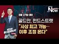 [김현석의 월스트리트나우] 골드만, 펀드스트랫 