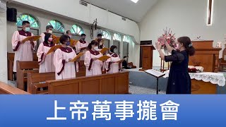 2022.11.06 「上帝萬事攏會」員東路教會聖歌隊主日讚美