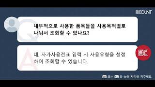 내부적으로 사용한 품목들을 사용목적별로 나눠서 조회할 수 있나요